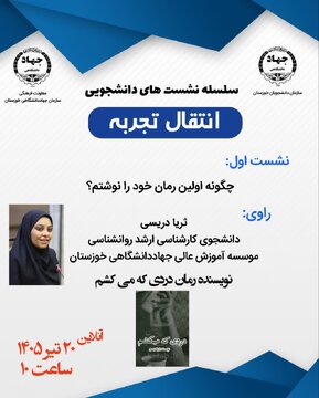 برگزاری سلسله نشست‌های دانشجویی انتقال تجربه توسط سازمان دانشجویان جهاددانشگاهی خوزستان