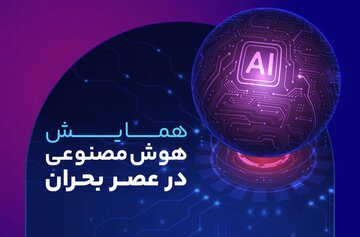 هوش مصنوعی در عصر بحران؛ از ابزار لوکس تا زیرساخت بقا و تصمیم‌گیری پیش‌دستانه