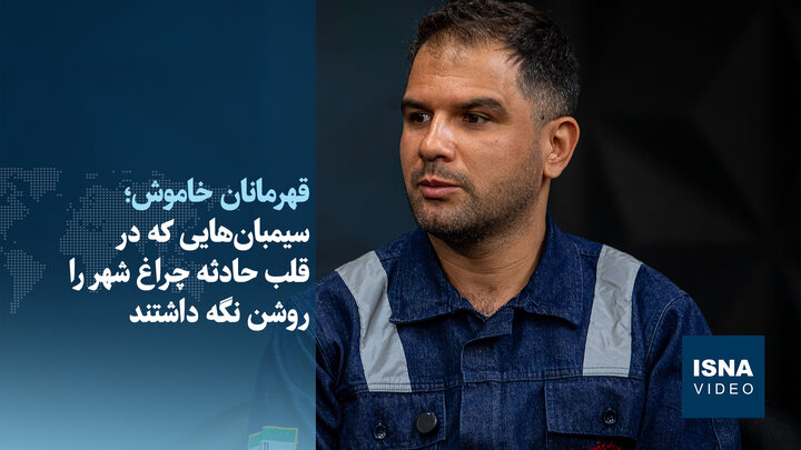 ویدیو/ قهرمانان خاموش؛ سیمبان‌هایی که در قلب حادثه چراغ شهر را روشن نگه داشتند