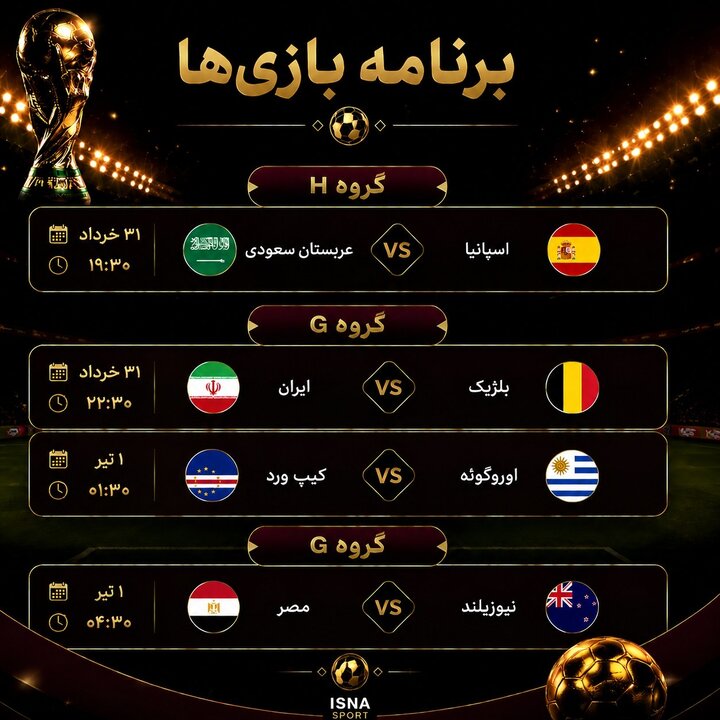 برنامه مسابقات امشب جام جهانی/ مصاف یوزهای ایران با بلژیک