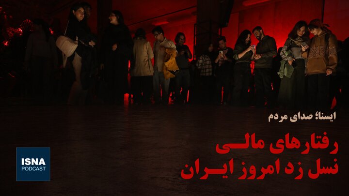 پادکست/ رفتارهای مالی نسل زد امروز ایران