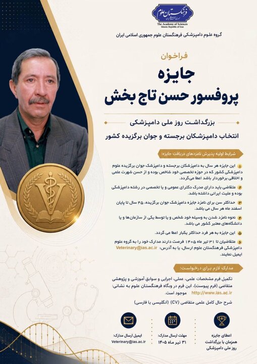 اعطای جایزه پروفسور حسن تاج‌بخش؛ ویژه دامپزشکان برجسته و جوان
