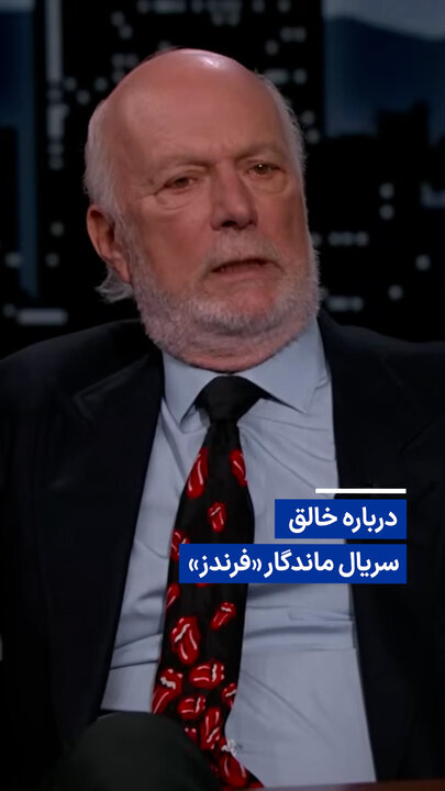 ویدیو/ درباره خالق سریال ماندگار «فرندز»