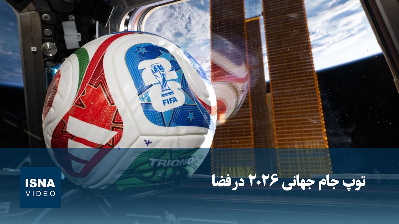 ویدئو/ نقش فضانوردان در جام جهانی 2026