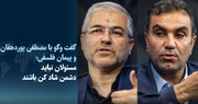 ویدیو/گفت‌وگو با مصطفی پوردهقان و پیمان فلسفی؛ مسئولان نباید دشمن شادکن باشند