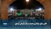 ویدیو/ طنین نوای عزاداری محرم در بازار تاریخی اردبیل
