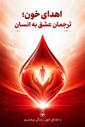 افزایش مشارکت مردم ایلام در اهدای خون طی ۳ ماه نخست امسال