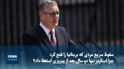 ویدیو/ چرا استارمر تنها دو سال بعد از پیروزی استعفا داد؟