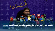 ویدیو/ نشست خبری آیین وداع، نماز و تشییع پیکر رهبر شهید انقلاب