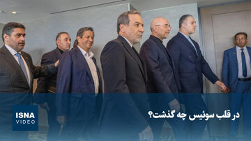ویدیو/ در قلب سوئیس چه گذشت؟