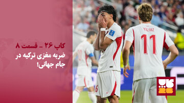 جنجال ضربه مغزی در جام جهانی!