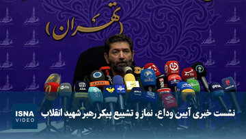 ویدیو/ نشست خبری آیین وداع، نماز و تشییع پیکر رهبر شهید انقلاب