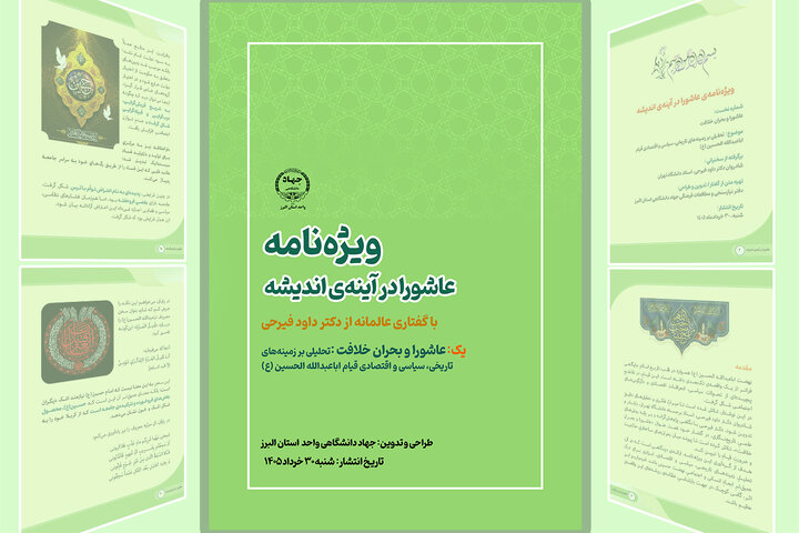 انتشار ویژه نامه‌ «عاشورا در آیینه‌ی اندیشه»