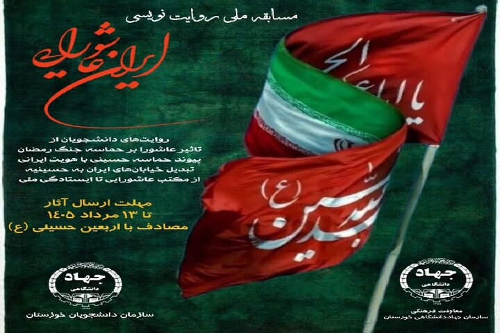 «مسابقه ملی روایت‌نویسی ایران عاشورایی» برگزار می‌شود