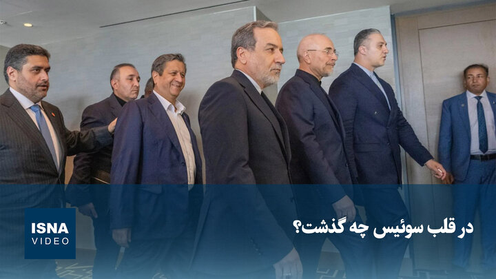 ویدیو/ در قلب سوئیس چه گذشت؟