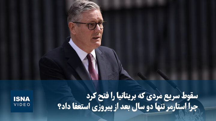 ویدیو/ چرا استارمر تنها دو سال بعد از پیروزی استعفا داد؟