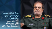 رویای صدام برای معامله مهران با فاو چگونه شکست خورد + ویدیو