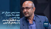 ویدئو/ نحوه مصادره اموال قاچاقچیان مواد مخدر و سپری کردن مجازات در اردوگاه‌های کار اجباری