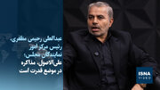 رحیمی‌مظفری: علی‌الاصول، مذاکره از موضع قدرت است/اسناد سری چگونه به بیرون منتقل شده است؟