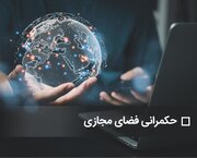 چالش حکمرانی ملی بر فضای مجازی