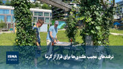 ویدیو/ ترفندهای عجیب هلندی‌ها برای فرار از گرما