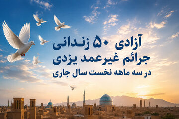 آزادی ۵۰ زندانی جرائم غیرعمد یزدی در سه ماهه نخست سال جاری