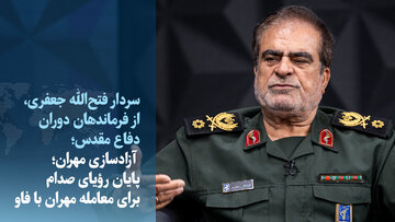 ویدیو/ رویای صدام برای معامله مهران با فاو چگونه بر باد رفت؟