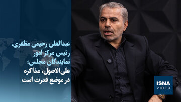 رحیمی‌مظفری: علی‌الاصول، مذاکره از موضع قدرت است/اسناد سری چگونه به بیرون منتقل شده؟