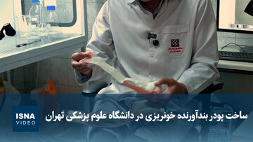 ویدیو/ ساخت پودر بندآورنده خونریزی در دانشگاه علوم پزشکی تهران