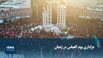 ویدیو/ عزاداری یوم‌العباس در زنجان