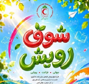 اجرای برنامه‌های تابستانی هلال‌احمر در ۱۱۰۰ کانون جوانان