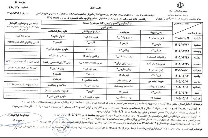 برنامه امتحانات نهایی بدون تغییر برگزار میشود