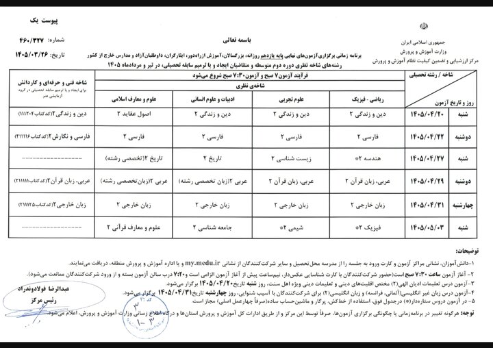 برنامه امتحانات نهایی بدون تغییر برگزار می‌شود