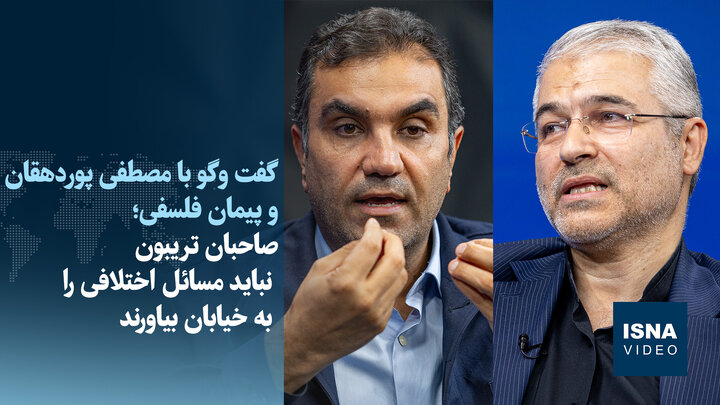 ویدیو/فسلفی: مسئولان دشمن شادکن نباشند/پوردهقان: صاحبان تریبون اختلاف را به خیابان نبرند