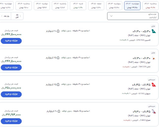 بلیت پروازهای عتبات عالیات چند؟