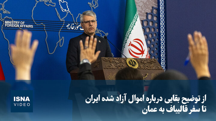 ویدیو/ از توضیح بقایی درباره اموال آزاد شده ایران تا سفر قالیباف به عمان