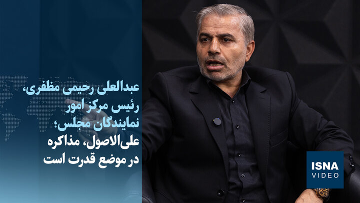 رحیمی‌مظفری: علی‌الاصول، مذاکره از موضع قدرت است/اسناد سری چگونه به بیرون منتقل شده؟