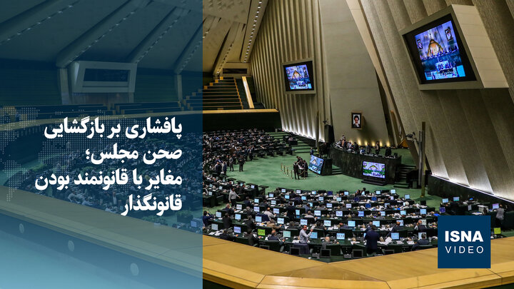 ویدیو/ پافشاری بر بازگشایی صحن مجلس؛ مغایر با قانونمند بودنِ قانونگذار