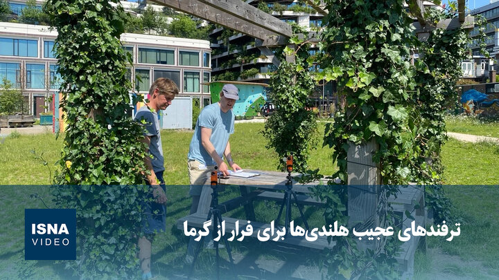 ویدیو/ ترفندهای عجیب هلندی‌ها برای فرار از گرما
