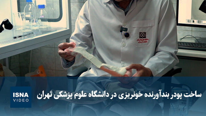ویدیو/ ساخت پودر بندآورنده خونریزی در دانشگاه علوم پزشکی تهران