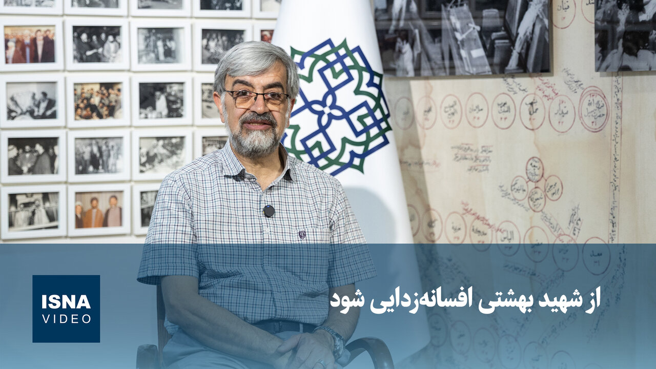 ویدیو/علیرضا بهشتی: باید از شهید بهشتی افسانهزدایی شود/«کلاهی» هیچوقت پیشکار پدرم نبود