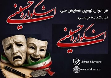 انتشار فراخوان مسابقه ملی نمایش‌نامه‌نویسی نهمین اشکواره فرهنگی هنری حسینی