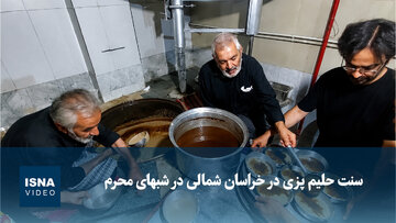 ویدیو/ سنت حلیم‌پزی در خراسان شمالی در شب‌های محرم
