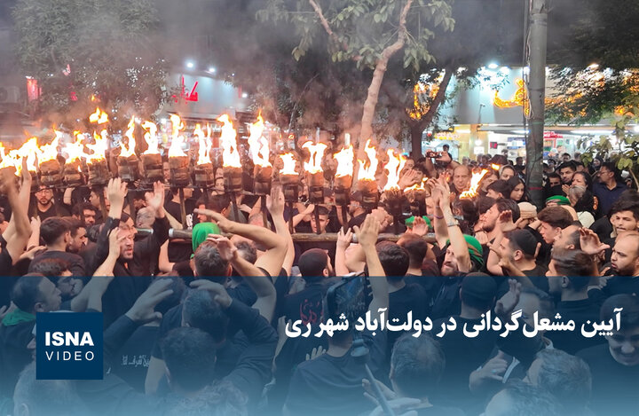 ویدیو/ آئین مشعل‌گردانی در دولت‌آباد شهرری