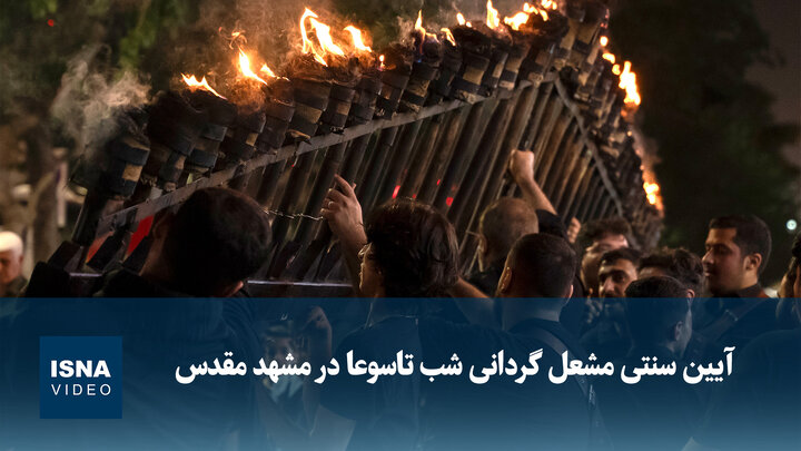 ویدیو/ آیین سنتی مشعل گردانی شب تاسوعا در مشهد مقدس