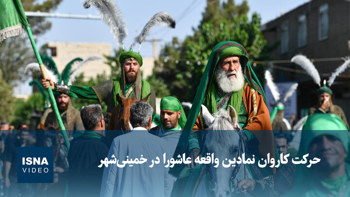 ویدیو/ حرکت کاروان نمادین واقعه عاشورا در خمینی‌شهر اصفهان