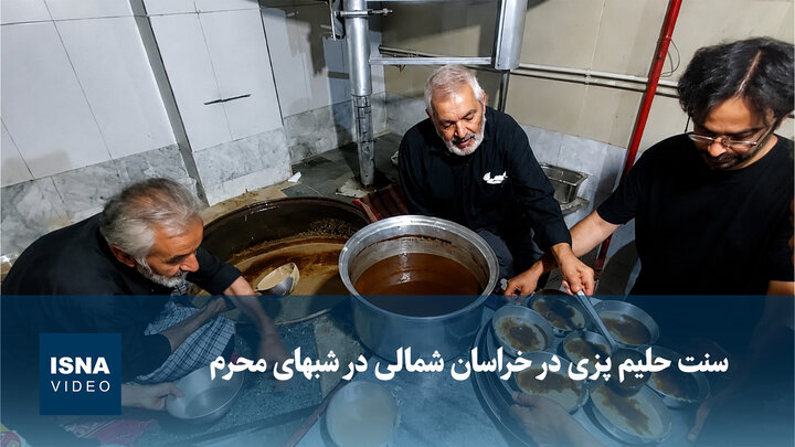 ویدیو/ سنت حلیم پزی در خراسان شمالی در شبهای محرم