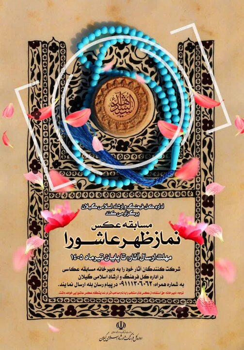 فراخوان مسابقه عکس «نماز ظهر عاشورا» منتشر شد