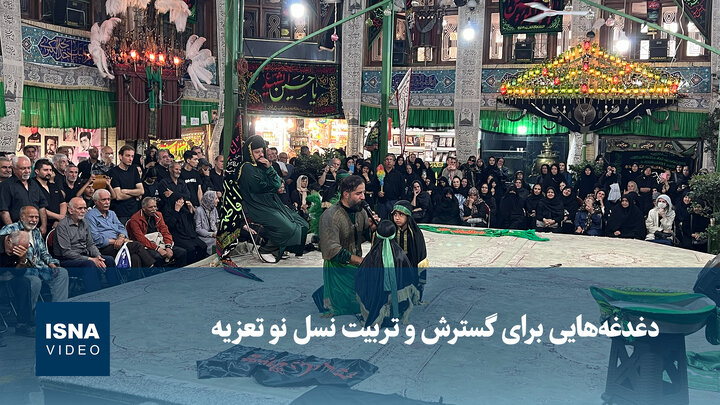 ویدیو/ دغدغه‌هایی برای گسترش و تربیت نسل نو تعزیه
