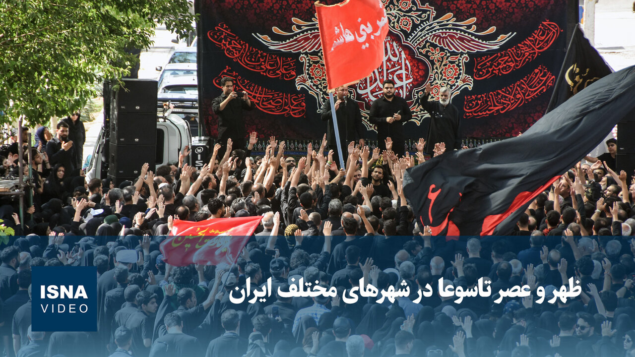 ویدیو/ ظهر و عصر تاسوعا در شهرهای مختلف ایران